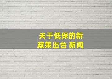 关于低保的新政策出台 新闻